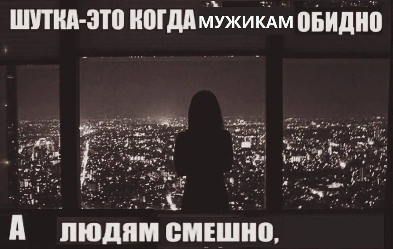 ШУТКА-ЭТО КОГДА мужиклм ОБИДНО у. i я A А ЛЮДЯМ СМЕШНО.