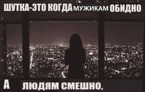 ШУТКА-ЭТО КОГДА мужиклм ОБИДНО у. i я A А ЛЮДЯМ СМЕШНО.
