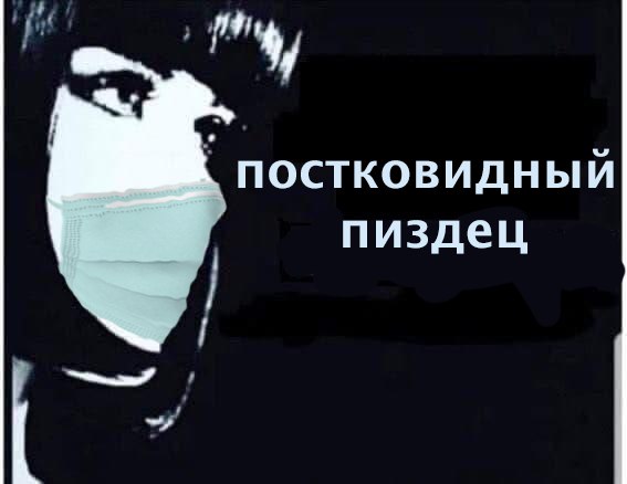 постковидный пиздец