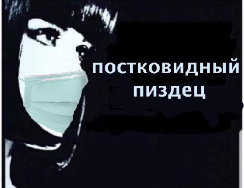 постковидный пиздец