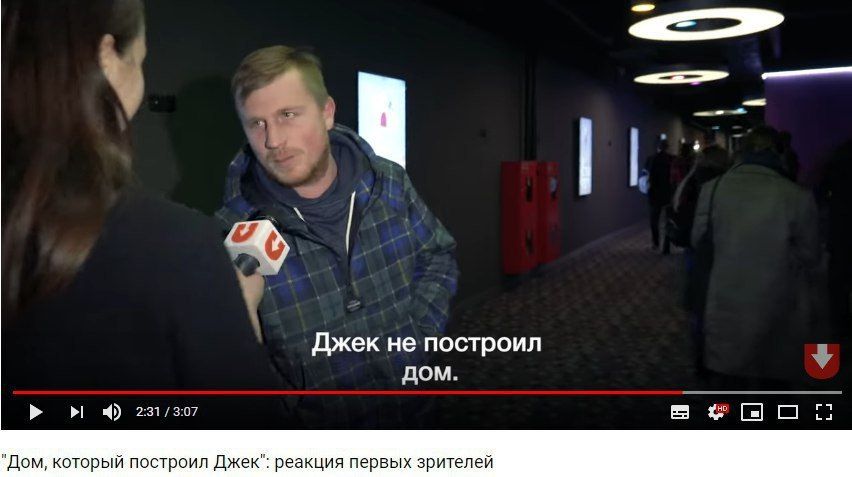 Джек не построил лом. "Дом, который построил Джек": реакция первых зрителей