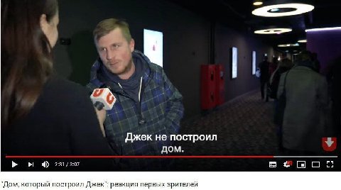 Джек не построил лом. "Дом, который построил Джек": реакция первых зрителей