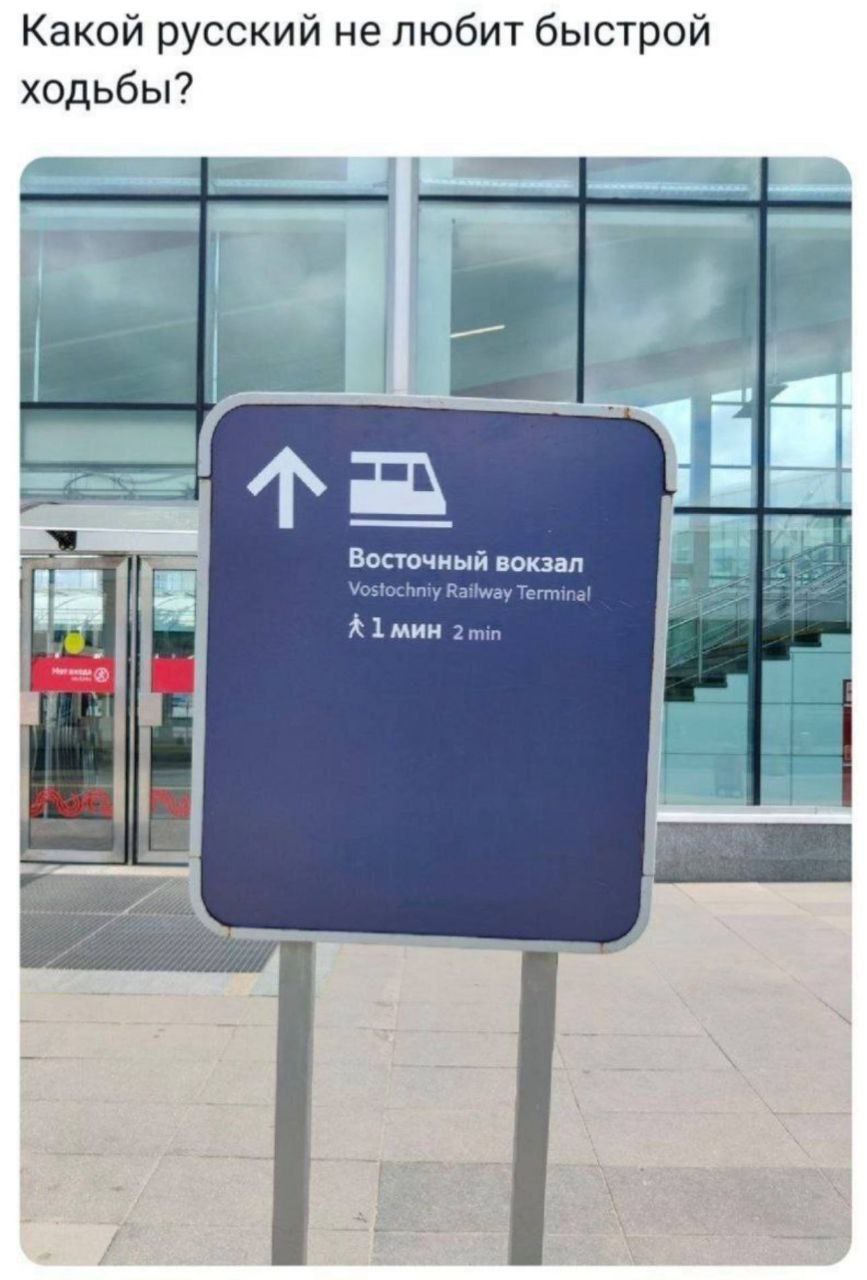 Какой русский не любит быстрой ходьбы? Восточный вокзал и Vostochniy Railway Terminal А1мин