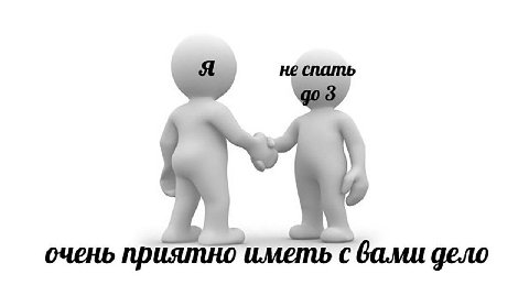 очень приятно иметь с вами дело