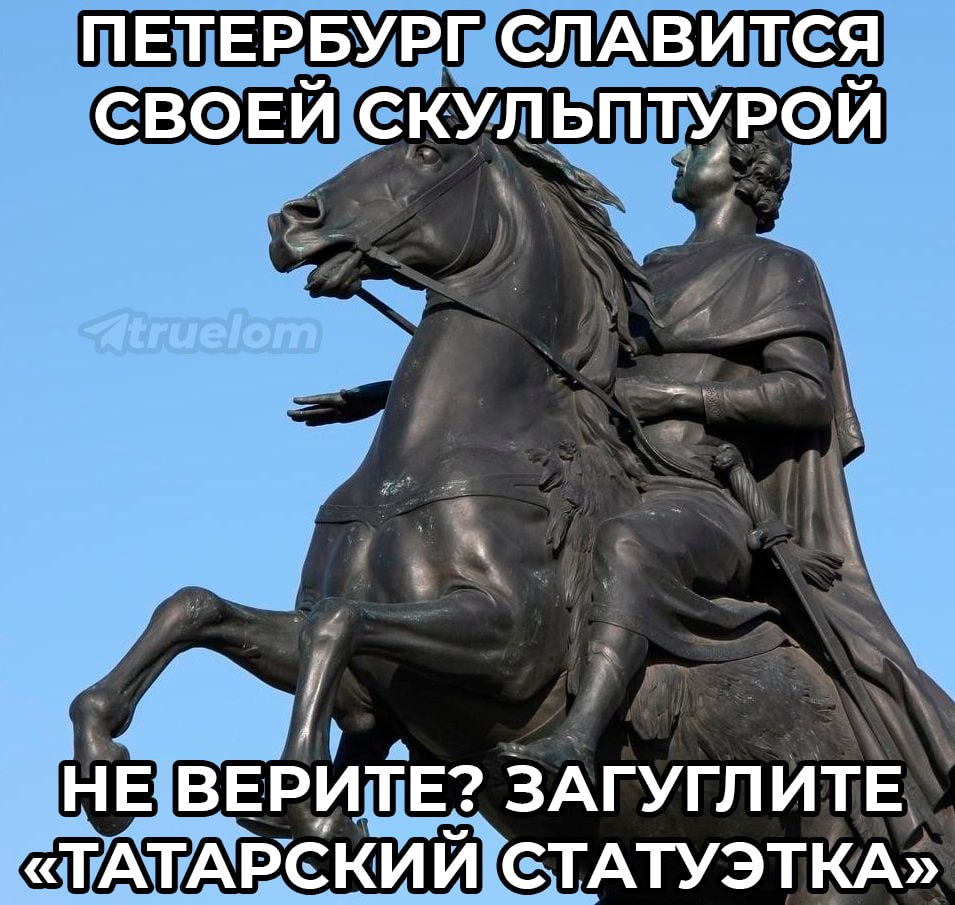 ПЕТЕРБУРГ СЛАВИТСЯ СВОЕЙ СКУЛЬПТУРОЙ НЕ ВЕРИТЕ? ЗАГУГЛИТЕ «ТАТАРСКИЙ СТАТУЭТКА»