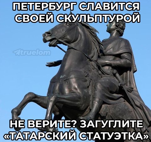 ПЕТЕРБУРГ СЛАВИТСЯ СВОЕЙ СКУЛЬПТУРОЙ НЕ ВЕРИТЕ? ЗАГУГЛИТЕ «ТАТАРСКИЙ СТАТУЭТКА»