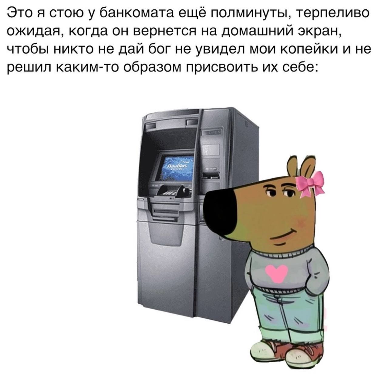 Это я стою у банкомата ещё полминуты, терпеливо ожидая, когда он вернется на домашний экран, чтобы никто не дай бог не увидел мои копейки и не решил каким-то образом присвоить себе:
