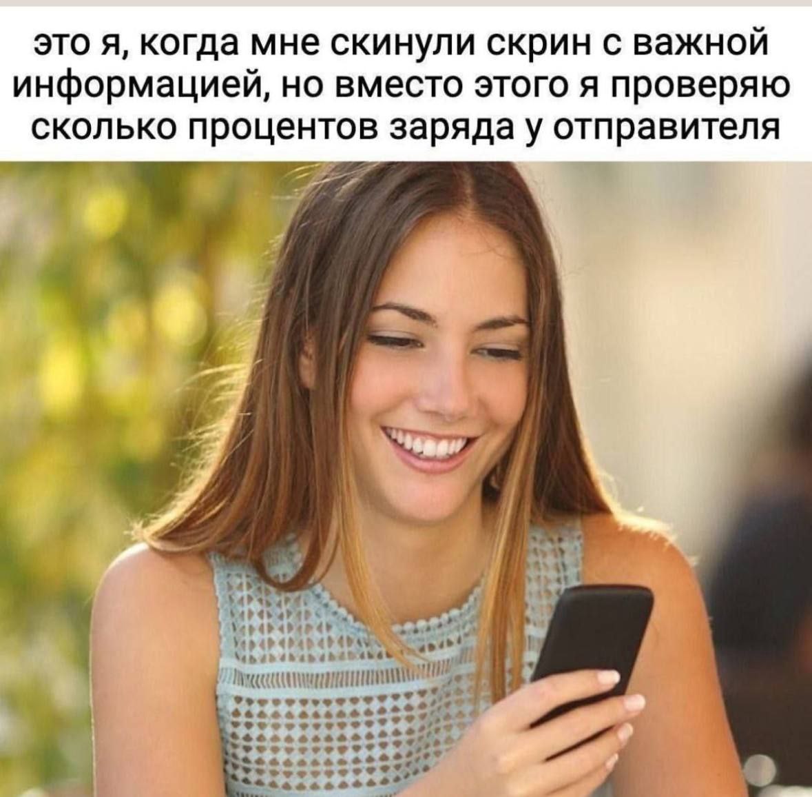 это я, когда мне скинули скрин с важной информацией, но вместо этого я проверяю сколько процентов заряда у отправителя