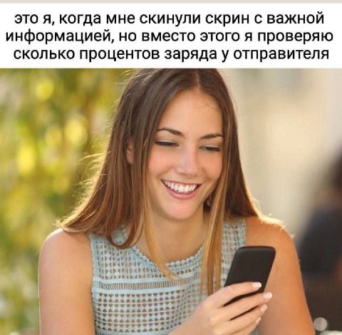 это я, когда мне скинули скрин с важной информацией, но вместо этого я проверяю сколько процентов заряда у отправителя