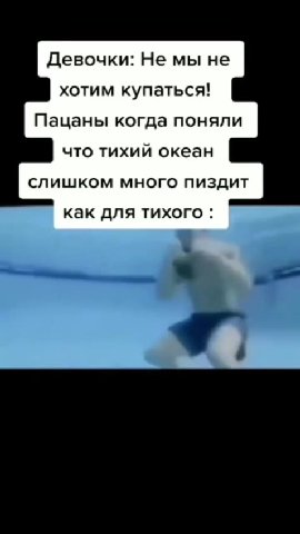Девочки: Не мы не хотим купаться! Пацаны когда поняли что тихий океан слишком много пиздит как для тихого :