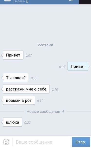 ОН лаины сегодня 0:07 Привет 0:0 Привет Ты какая? 2 расскажи мне о себе возьми в рот Новые сообщения 4 шлюха