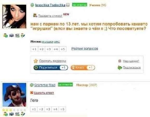 lenoctke Тзеюсвка Ученик (35 стикер! нам с парнем по 13 лет. мы хотим попробовать какието “игрушки” (елси вы знаете о чём я Что посоветуете? Метки: +1 44/145 Вайтинт вопросов пидером Grammar Naz Масте