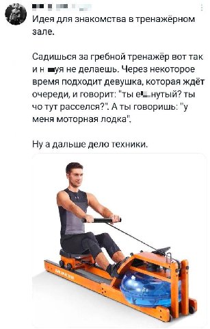 Идея для знакомства в тренажёрном зале. Садишься за гребной тренажёр вот так не делаешь. Через некоторое время подходит девушка, которая ждёт очереди, и говорит: "ты ты тут расселся?". А ты говоришь: 