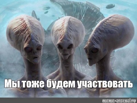 Мы тоже будем участвовать