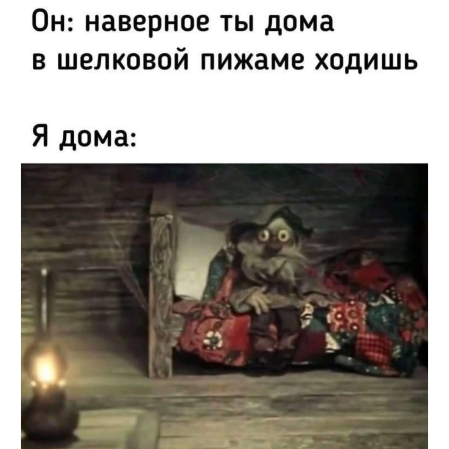 Он: наверное ты дома в шелковой пижаме ходишь Я дома: