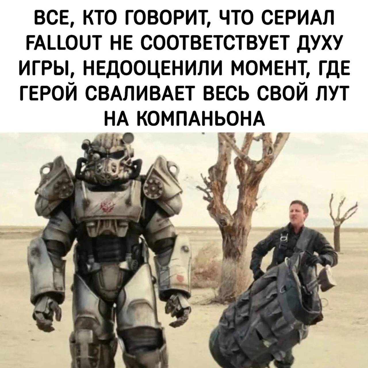 ВСЕ, КТО ГОВОРИТ, ЧТО СЕРИАЛ FALLOUT НЕ СООТВЕТСТВУЕТ ДУХУ ИГРЫ, НЕДООЦЕНИЛИ МОМЕНТ, ГДЕ ГЕРОЙ СВАЛИВАЕТ ВЕСЬ СВОЙ ЛУТ НА КОМПАНЬОНА a 4 3