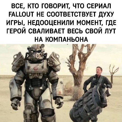 ВСЕ, КТО ГОВОРИТ, ЧТО СЕРИАЛ FALLOUT НЕ СООТВЕТСТВУЕТ ДУХУ ИГРЫ, НЕДООЦЕНИЛИ МОМЕНТ, ГДЕ ГЕРОЙ СВАЛИВАЕТ ВЕСЬ СВОЙ ЛУТ НА КОМПАНЬОНА a 4 3