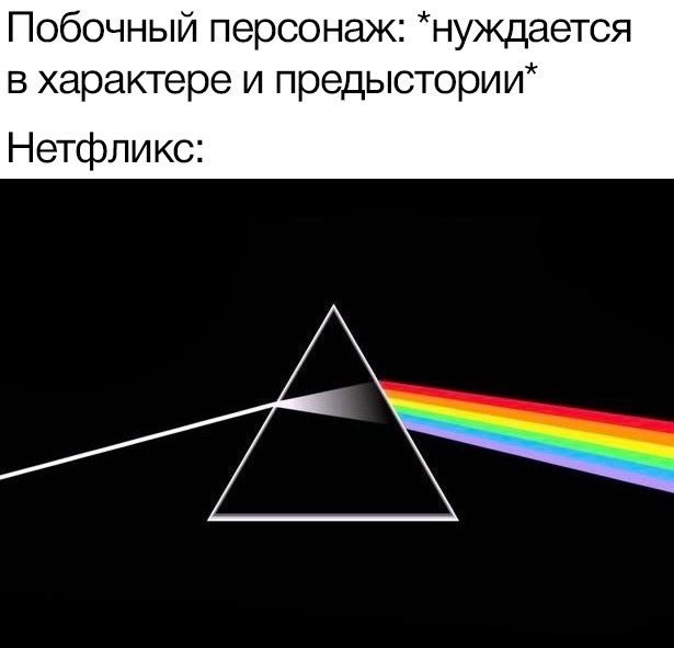 Побочный персонаж: *нуждается в характере и Нетфликс: