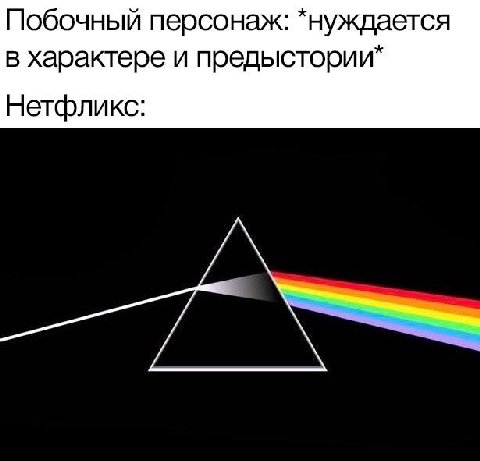 Побочный персонаж: *нуждается в характере и Нетфликс: