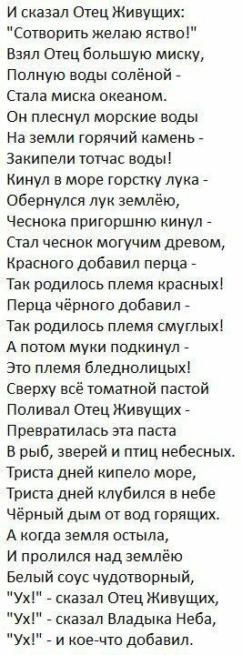И сказал Отец Живущих: "Сотворить желаю яство!" Взял Отец большую миску, Полную воды солёной Стала миска океаном. Он плеснул морские воды На земли горячий камень Закипели тотчас воды! Кинул в море гор