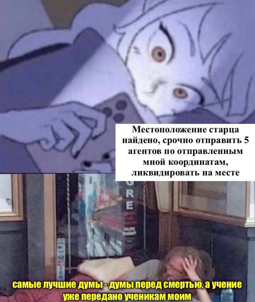Местоположение старца найдено, срочно отправить 5 агентов по отправленным мной координатам, ликвидировать на месте самые лучшие думы думы перед смертью, а учение уже передано ученикам моим