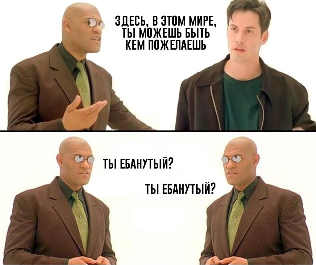 ЗДЕСЬ, В ЭТОМ МИРЕ, ТЫ МОЖЕШЬ БЫТЬ KEM ПОЖЕЛАЕШЬ ‘A ТЫ ЕБАНУТЫЙ? ТЫ ЕБАНУТЫЙ?