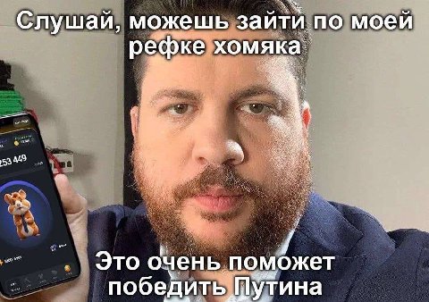 Слушай, можешь зайти по моей рефке очень поможет победить Путина