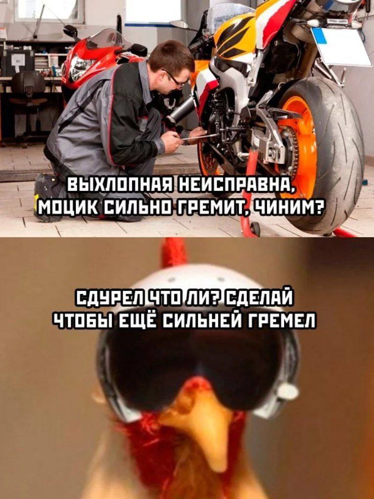 ВЫХЛОПНАЯ'НЕИСПРАВНА, 'МОЦИК СИЛЬНО ГРЕМИТ, ЧТОБЫ ЕЩЁ СИЛЬНЕЙ ГРЕМЕЛ