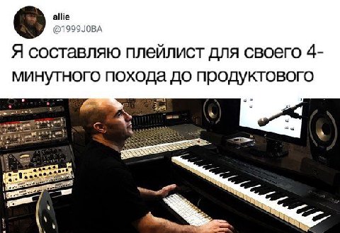 allie @1999J0BA Я составляю плейлист для своего 4- минутного похода до продуктового