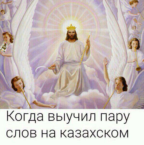 4 AN we У "4 Когда выучил пару слов на казахском