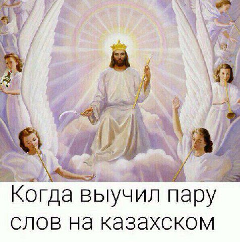 4 AN we У "4 Когда выучил пару слов на казахском