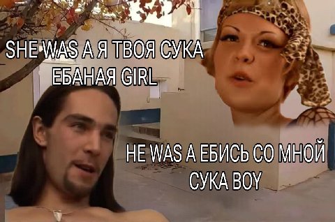 А Я ТВОЯ СУКА ЕБАНАЯ GIRL HE WAS А ЕБИСЬ МНОЙ СУКА BOY