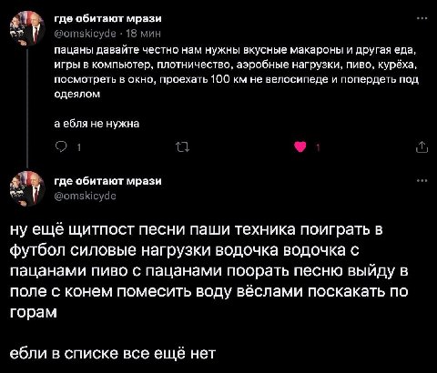 где обитают мрази on @omskicyde 18 мин пацаны давайте честно нам нужны вкусные макароны и другая еда, игры в компьютер, плотничество, аэробные нагрузки, пиво, курёха, посмотреть в окно, проехать 100 н