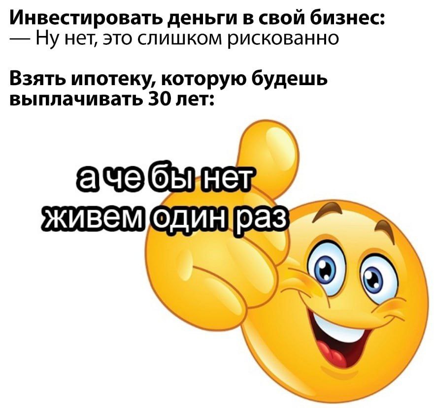 Инвестировать деньги в свой бизнес: Ну нет, это слишком рискованно Взять ипотеку, которую будешь выплачивать 30 лет: а\че]оы живем