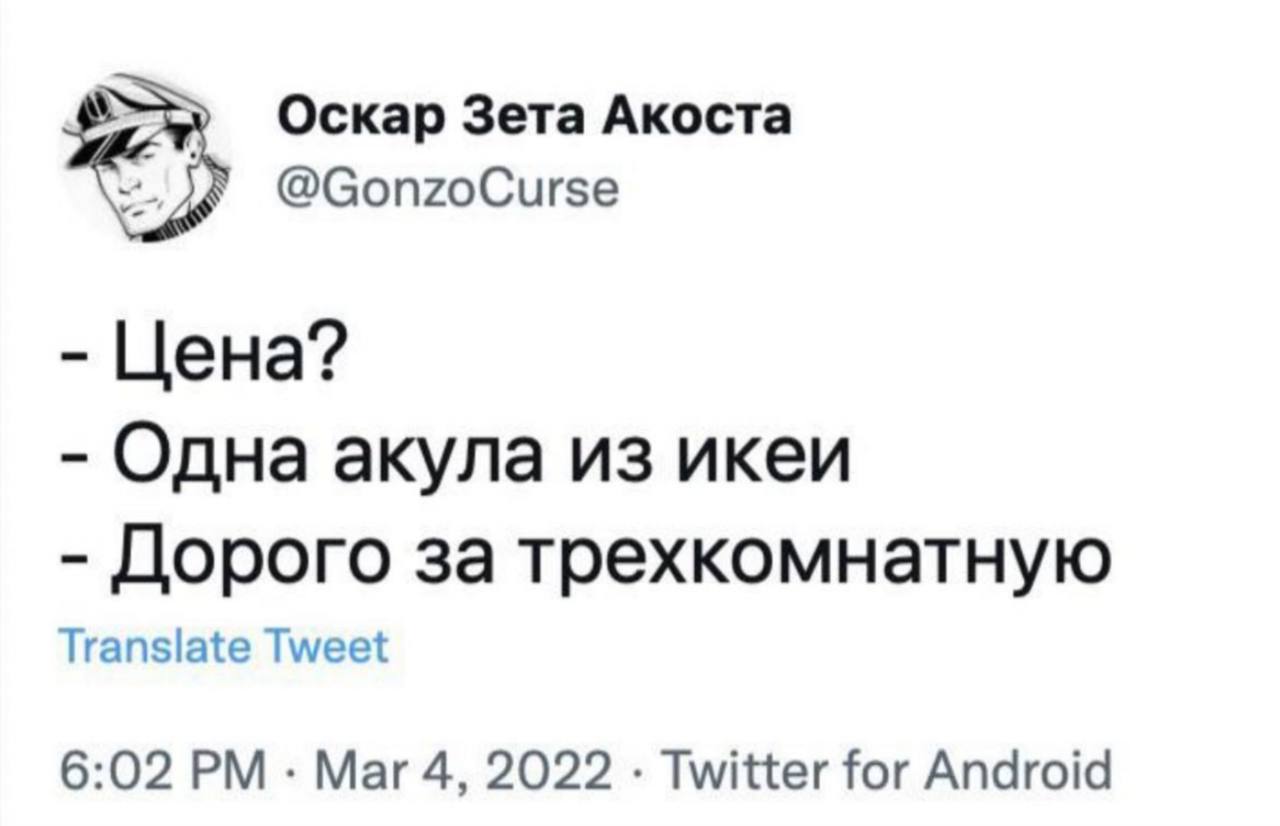 Оскар Зета Акоста @GonzoCurse Цена? Одна акула из икеи Дорого за трехкомнатную Translate Tweet 6:02 Mar 4, 2022 Twitter for Android