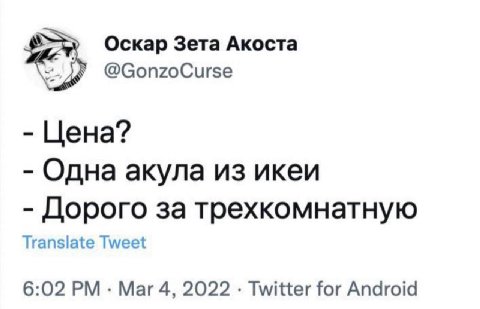 Оскар Зета Акоста @GonzoCurse Цена? Одна акула из икеи Дорого за трехкомнатную Translate Tweet 6:02 Mar 4, 2022 Twitter for Android