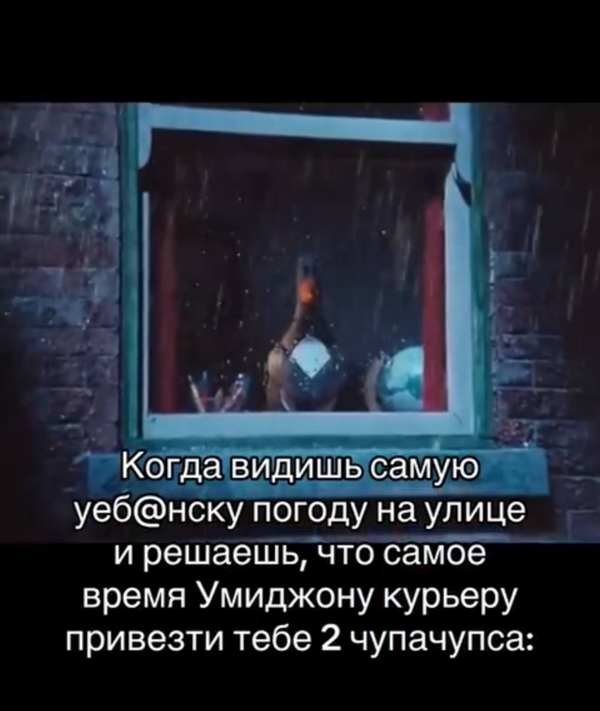 Когда видишь самую уеб@нску погоду на улице и решаешь, что самое время Умиджону курьеру привезти тебе 2 чупачупса: