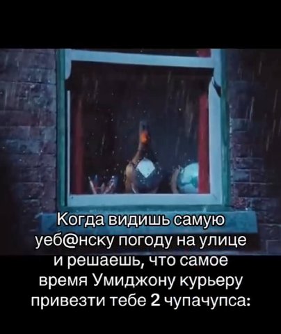 Когда видишь самую уеб@нску погоду на улице и решаешь, что самое время Умиджону курьеру привезти тебе 2 чупачупса: