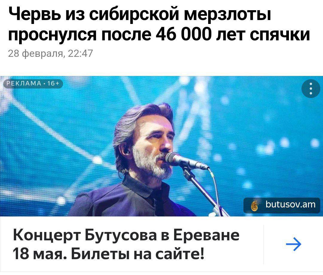 Червь из сибирской мерзлоты проснулся после 46 000 лет спячки 28 февраля, 22:47 РЕКЛАМА 16+ butusov.am Концерт Бутусова в Ереване 18 мая. Билеты на сайте!