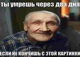 ты умрешь через ЕСЛИНЕКОНЧИШЬ С ЭТОЙ КАРТИНКИ