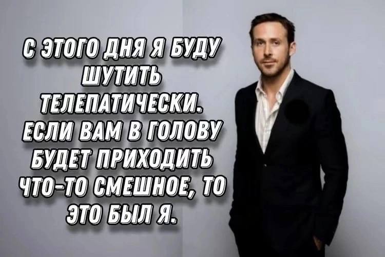 С ЭТОГО ДНЯ Я БУДУ ТЕЛЕПАТИЧЕСКИ ЕСЛИ ВАМ В ГОЛОВУ 1 БУДЕТ ПРИХОДИТЬ ТО-ТО СМЕШНОЕ, ТО ЭТО БЫЛ Я