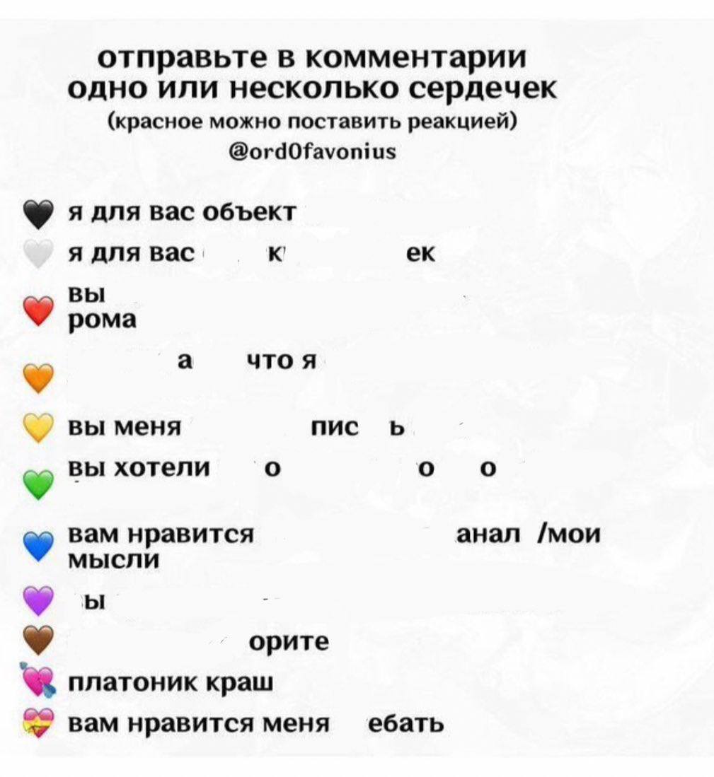 отправьте в комментарии одно или несколько сердечек (красное можно поставить реакцией) @ordOfavonius ядля вас объект я для вас к вы рома а что я вы меня пис о о о вы хотели вам нравится анал /мои 9 мы