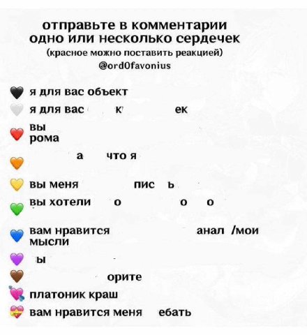 отправьте в комментарии одно или несколько сердечек (красное можно поставить реакцией) @ordOfavonius ядля вас объект я для вас к вы рома а что я вы меня пис о о о вы хотели вам нравится анал /мои 9 мы