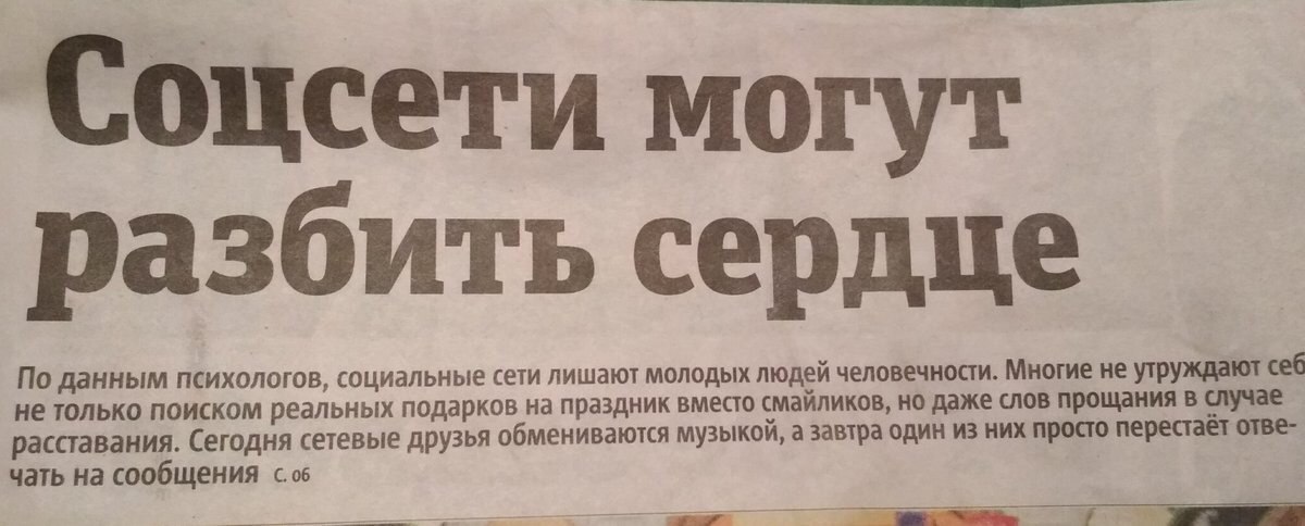 Соцсети могут разбить сердце ети лишают молодых людей человечности. Многие не утруждают себ По данным психологов, социальные с не только поиском реальных подарко в на праздник вместо смайликов, но даж