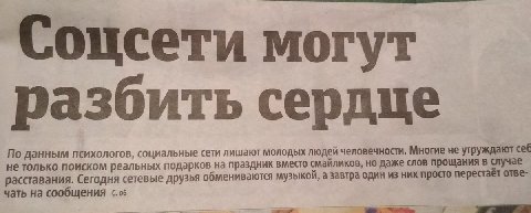 Соцсети могут разбить сердце ети лишают молодых людей человечности. Многие не утруждают себ По данным психологов, социальные с не только поиском реальных подарко в на праздник вместо смайликов, но даж