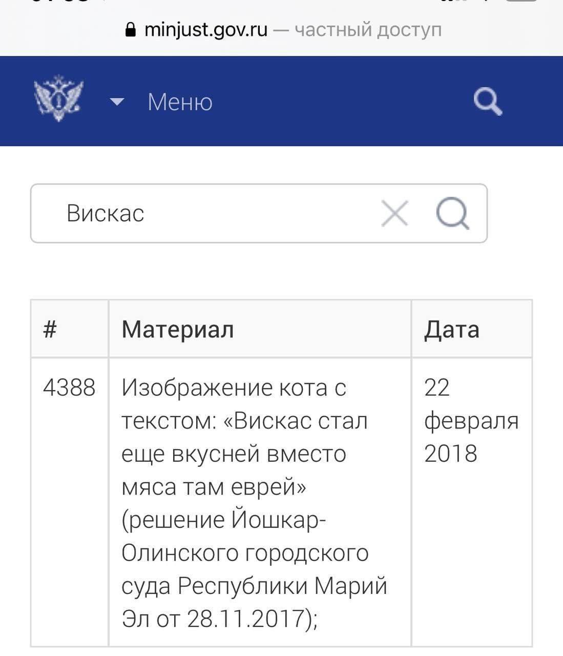 minjust.gov.ru частный доступ Меню Вискас Материал Дата 4388 Изображение кота с 22 текстом: «Вискас стал февраля еще вкусней вместо 2018 мяса там еврей» (решение Олинского городского суда Республики М