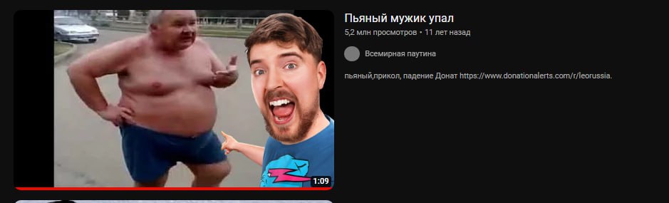 Пьяный мужик упал 5,2 млн просмотров 11 лет назад Всемирная паутина падение Донат https://www.donationalerts.com/r/leorussia. i 1:09