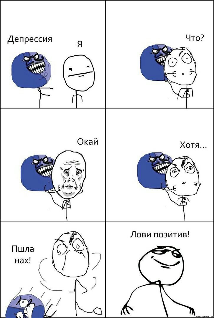 Депрессия at AN Хотя Лови позитив! Пшла нах!