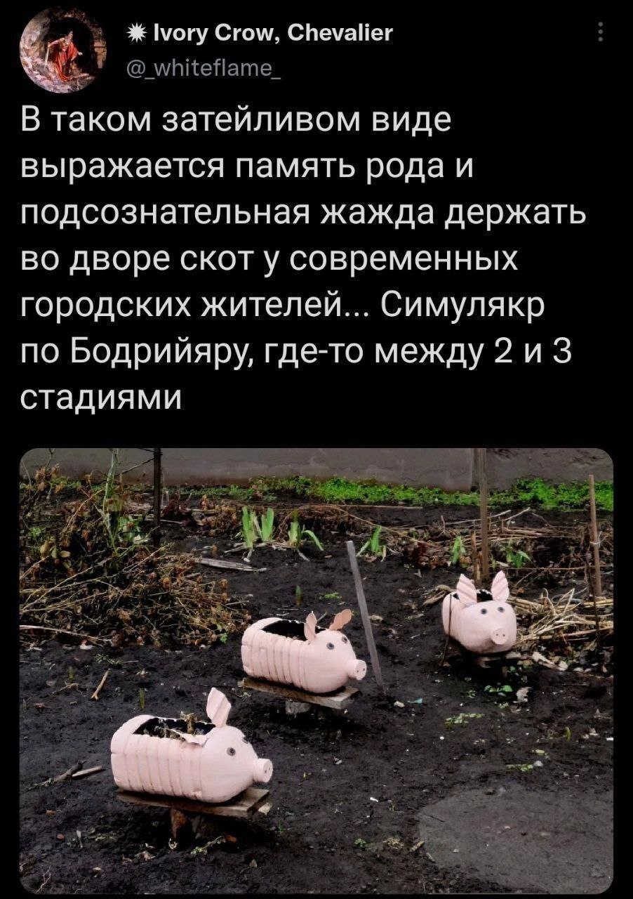 №огу Crow, Chevalier whiteflame_ В таком затейливом виде выражается память рода и подсознательная жажда держать во дворе скот у современных городских жителей... Симулякр по Бодрийяру, где-то между 3 с