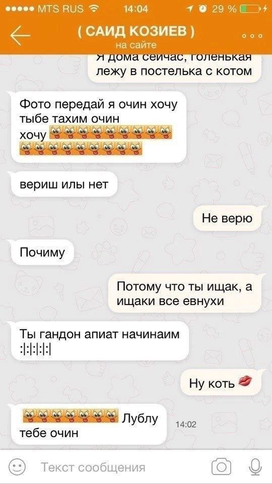ВОЗ 14:04 9 КОЗИЕВ на сайте пома енькая лежу в постелька с котом Фото передай я очин хочу тыбе тахим очин хочу вериш илы нет Не верю Почиму Потому что ты ищак, а ищаки все евнухи Ты гандон апиат начин